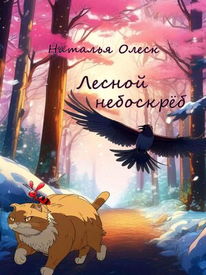 cover image of Лесной небоскрёб